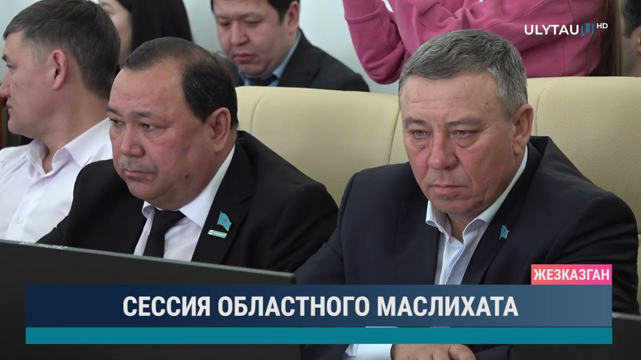 Сессия областного маслихата