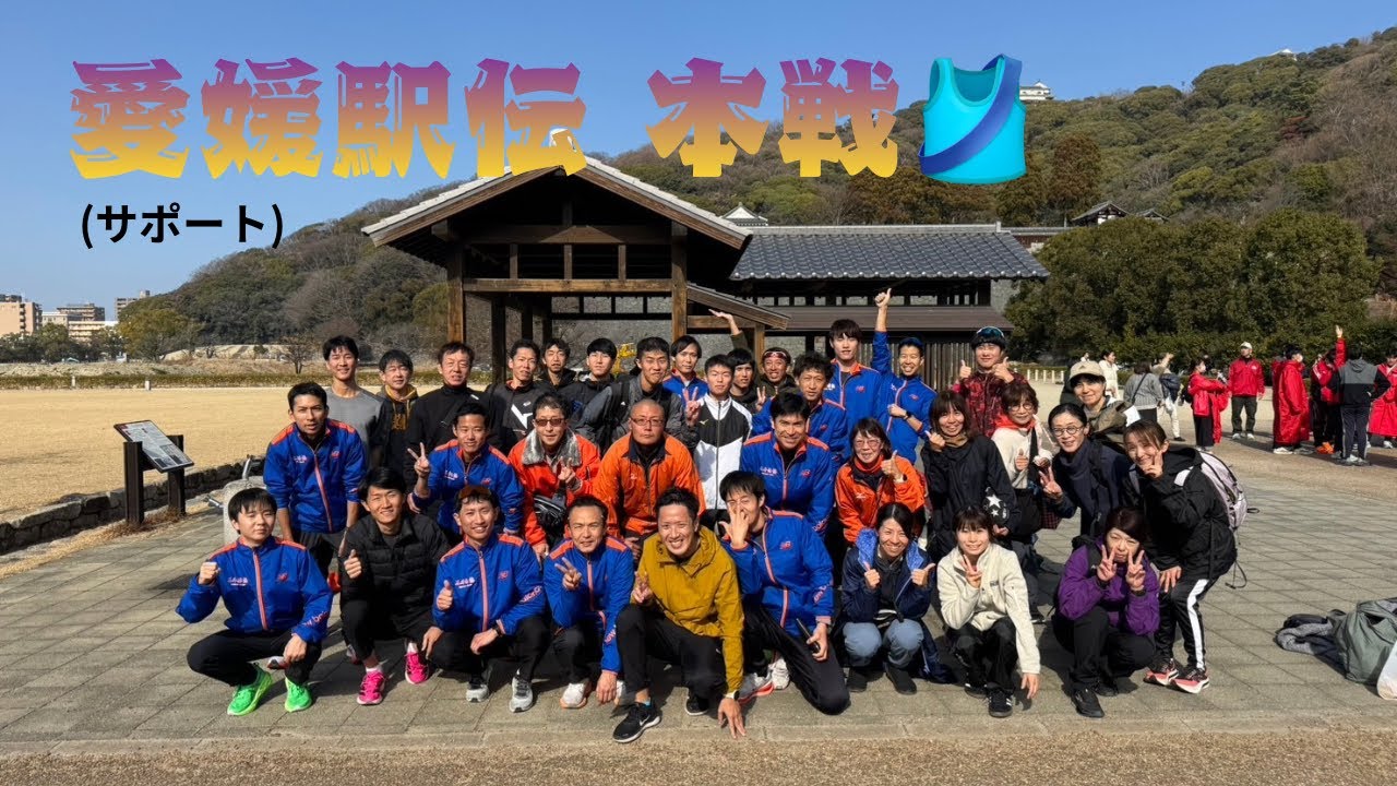 【愛媛駅伝 本戦🤜🤛】サポートの1日