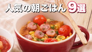 【10分以内で作れる】人気の朝ごはんBEST9　デリッシュキッチン