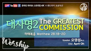 [4K Live] 대사명 2 | 2022.5.29 | Sunday Global Worship AM | Landmarker