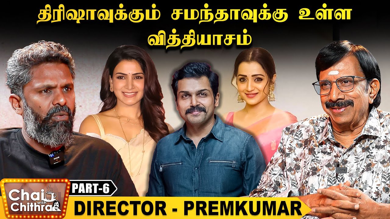 மெய்யழகன் உருவாக கார்த்தியின் ஆர்வம்தான் முக்கியமான காரணம் - Director Prem Kumar | CWC - 6