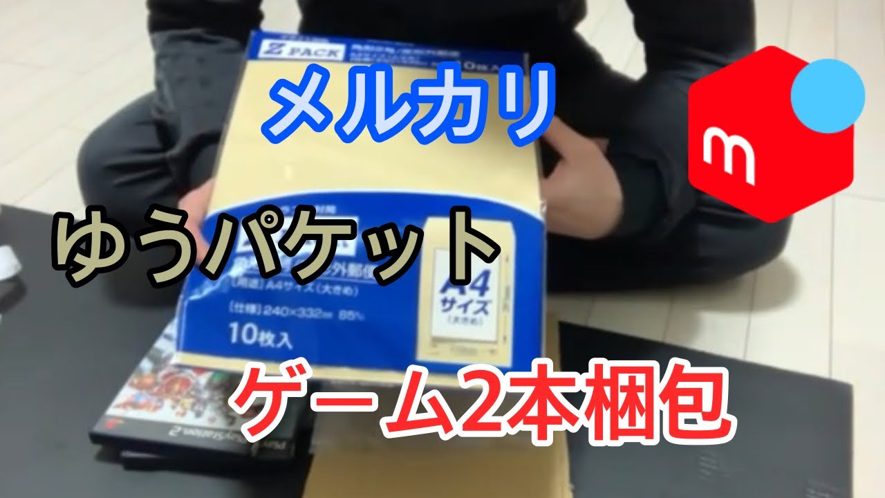 ゲームソフト2本簡単おすすめ梱包方法！【メルカリ】ゆうパケット