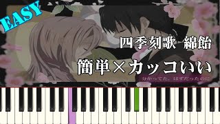 【簡単ピアノ】四季刻歌 / 綿飴 (楽譜読めなくてもOK ドレミ付きFull)