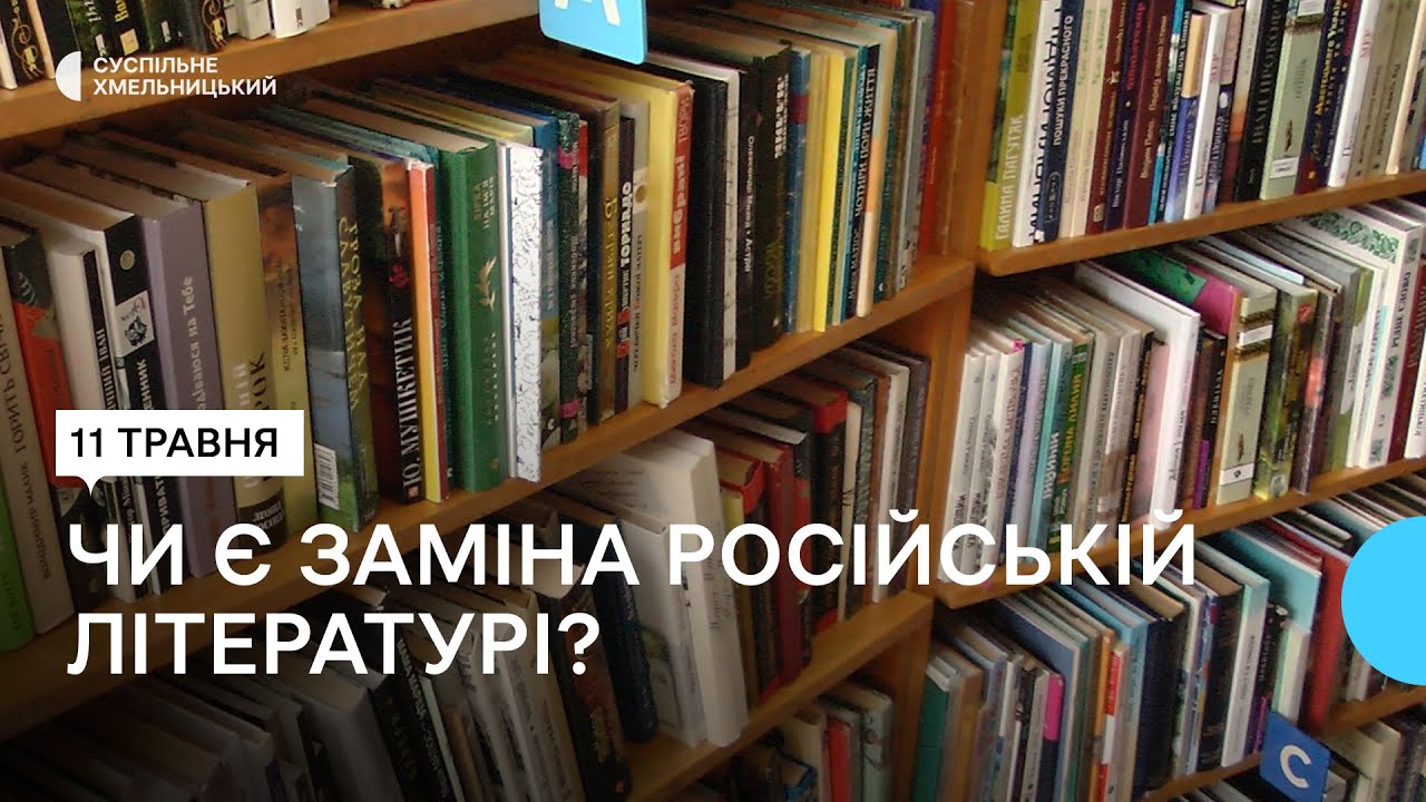 Чому у Хмельницькому не можуть повністю позбавитися літератури російською