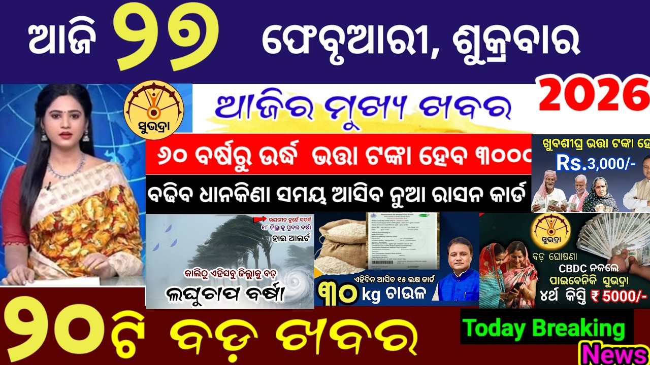 today's morning news odisha/27 February 2026/Subhadra yojana online apply process/Odisha news today
