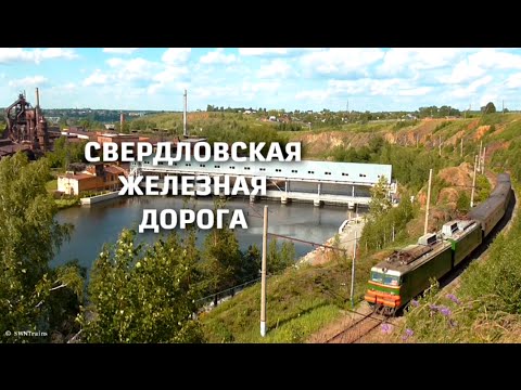 Свердловская железная дорога (Клип)
