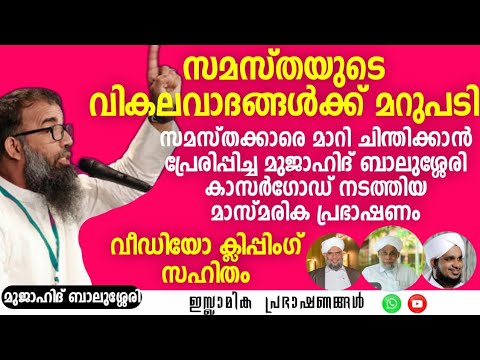 സമസ്തയുടെ വികല വാദങ്ങൾക്ക് മറുപടി! | മുജാഹിദ് ബാലുശ്ശേരി | Mujahid Balussery #samastha #muslim #new