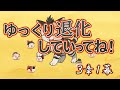 【ゆ虐】ゆっくり退化していってね（3章1幕）