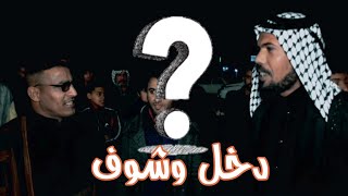 مفاجئه دخل  فيديو /ركان البدري و شريف الحسيناوي واحمد البدري