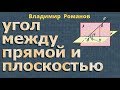 УГОЛ МЕЖДУ ПРЯМОЙ И ПЛОСКОСТЬЮ 10 11 класс