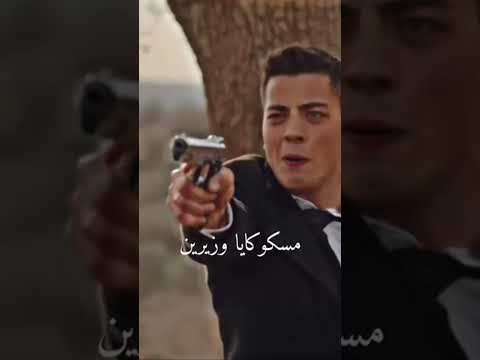 مسكو كايا و زيرين 