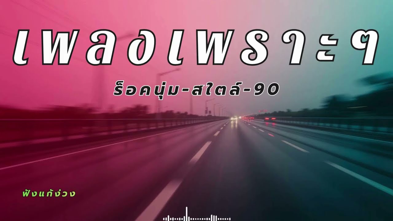 รวมเพลงร็อคสนุกๆ แก้ง่วงเปิดฟังยาว ไม่ต้องกดข้าม