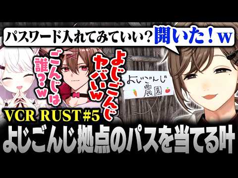 【#VCRRUST】5日目まとめ｜“よじごんじ”の拠点を発見し､思わずパス抜きしてしまう叶【にじさんじ/叶/切り抜き】