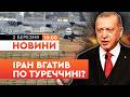 ТЕРМІНОВО! ПОТУЖНІ ВИБУХИ в Туреччині! ВІйна на БЛИЗЬКОМУ СХОДІ набирає обертів! Ось куди ВЛУПИЛИ