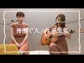 舟漕ぐ人 / 片平里菜 cover by ネムノキ🌱 #舟漕ぐ人 #片平里菜 #弾き語り #cover