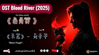 《不忘》"Never Forget" – 刘宇宁 Liu Yu Ning| OST Blood River / 暗河传 Àn hé chuán (2025) Chi/Eng/Ind/Pinyin/歌曲