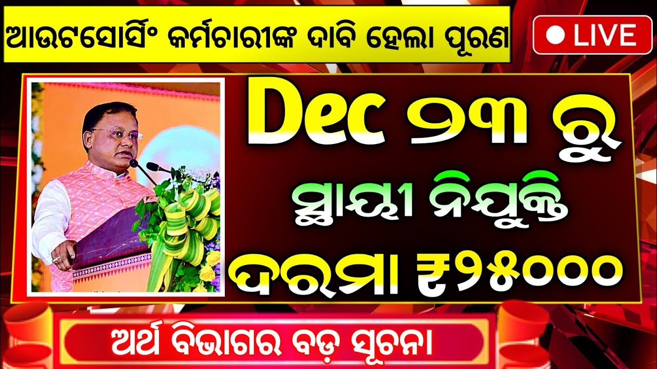 ଆଉଟସୋର୍ସିଂ କର୍ମଚାରୀଙ୍କ ପାଇଁ ବଡ଼ ଖୁସିଖବର | Odisha Govt Going to Regularise Outsourcing Employees