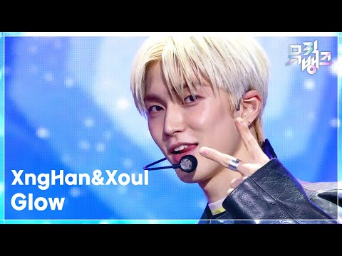 Glow - XngHan&Xoul [뮤직뱅크/Music Bank] | KBS 260508 방송