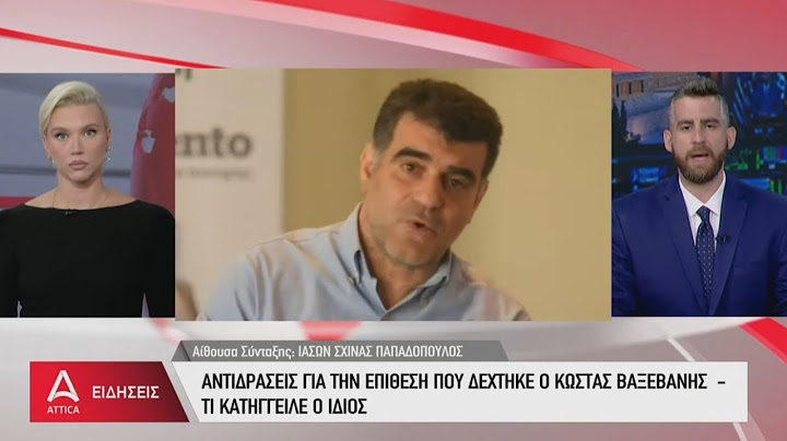 Αντιδράσεις για την τραμπουκική επίθεση που δέχτηκε ο Κώστας Βαξεβάνης | ATTICA TV