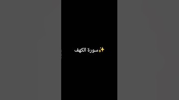 سورة الكهف #viral #اكسبلور #المصحف #viral  #viralvideo #يوم_الجمعة #دعاء_مستجاب #دعاء #سورة_الكهف