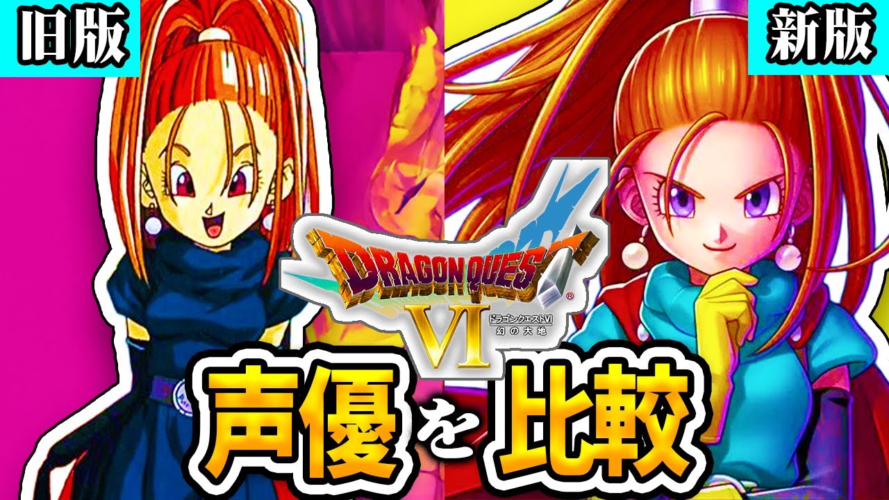 【新旧声優比較】ドラクエ6（DQ6）の声優が凄かったのでまとめてみた