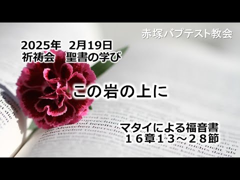 この岩の上に　マタイによる福音書16章13～28節 2025/02/19 WED. 赤塚教会祈祷会 聖書の学び