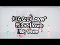 【ラブライブ!】 Lilywhite 「知らないLove*教えてLove」 踊ってみた / 모르는 Love 가르쳐줘 Love Dance cover