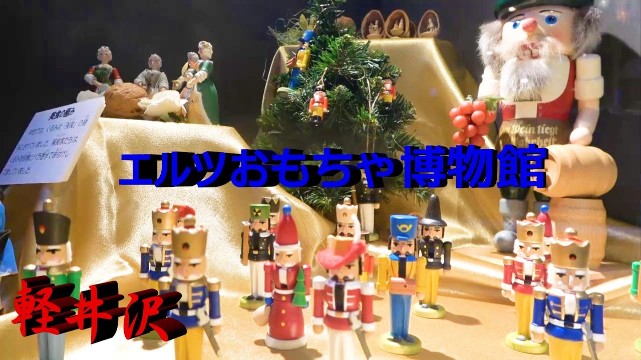 軽井沢 ムーゼの森 エルツおもちゃ博物館 [4K] Wooden toy of Seiffen