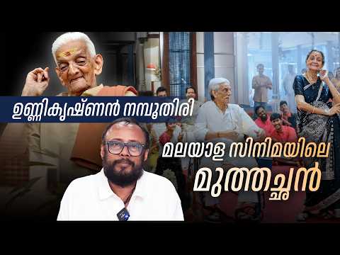EP 124 : ഉണ്ണികൃഷ്ണൻ നമ്പൂതിരി - മലയാള സിനിമയിലെ മുത്തച്ഛൻ | LJ Talks