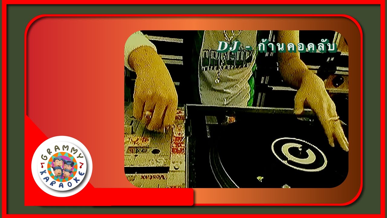 คาราโอเกะ DJ - ก้านคอคลับ