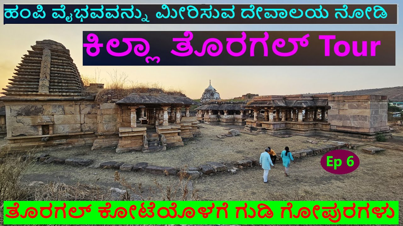 ತೊರಗಲ್ ಕೋಟೆಯೊಳಗೆ ಹಂಪಿ ವೈಭವವನ್ನು ಮೀರಿಸುವ ದೇವಾಲಯ ಗುಡಿ ಗೋಪುರಗಳು - Ramdurga killa torgal 6 Nandini KL