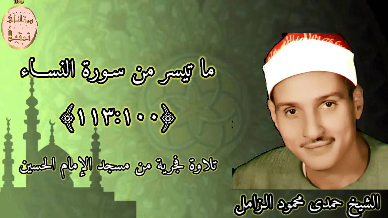 القارىء الشيخ حمدى محمود الزامل رحمه اللّٰه ما تيسر من سورة النساء الآية﴿١١٣:١٠٠﴾