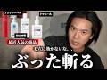 ”日本の化粧品ぶった斬る”ガチでレビューしていきます。