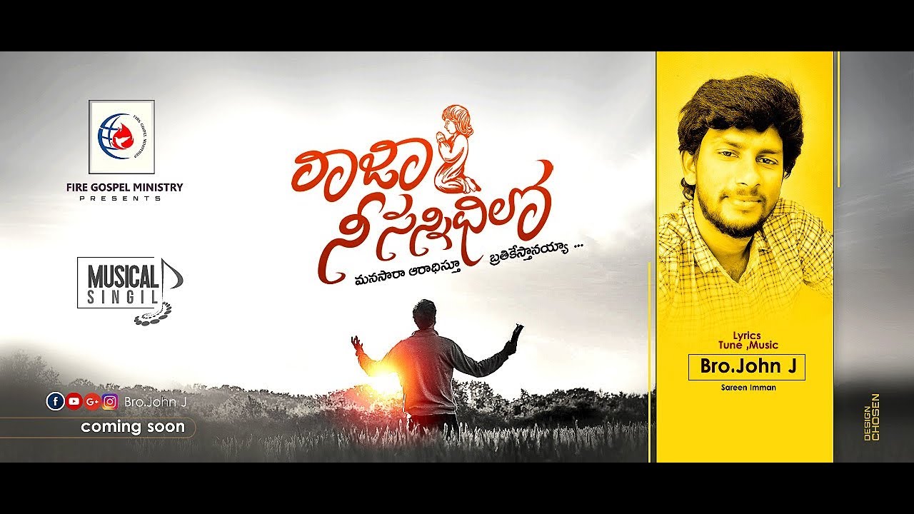 RAJA NEE SANNIDILONE PROMO || రాజా నీ సన్నిధిలోనే || 2020 || BRO JOHN J || SAREEN IMMAN || auf YouTube ansehen RAJA NEE SANNIDILONE PROMO || రాజా నీ సన్నిధిలోనే || 2020 || BRO JOHN J || SAREEN IMMAN || auf YouTube ansehen
