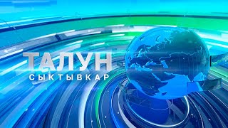 Талун. Сыктывкар. 22.05.2024