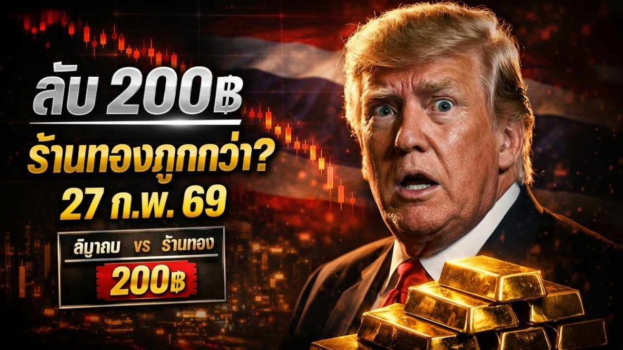 [ข่าวช็อก] โดนปล้นกำไร! เบื้องหลัง ราคาทองวันนี้ ที่สมาคมทองคำไม่อยากบอกคุณ