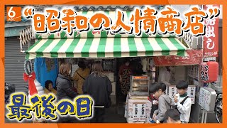 【昭和の人情商店】地元の人たちに愛され60年「かどや商店」最後の日　大阪･守口市【newsおかえり特集】 screenshot 2