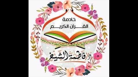 تكريم طالبات سورة البقرة