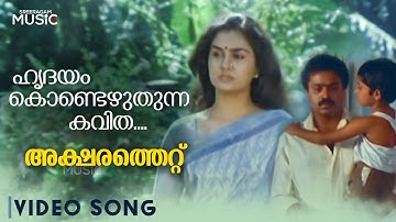 Hridayam kondezhuthunna Video Song | Aksharathettu | KJ Yesudas | KS Chithra