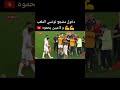واحد من جماهير المنتخب التونسي ينزل للميدان و اللاعبين يحمونه من الامن