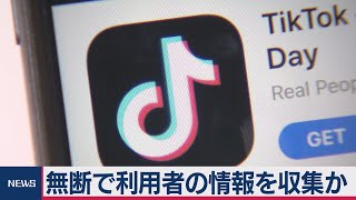 TikTok アンドロイド端末で無断情報収集か 米紙報道（2020年8月12日）