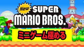 New スーパーマリオブラザーズ】極やりこみ『ミニゲーム編』4日目