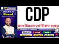 शिक्षक भर्ती परीक्षा CDP बाल विकास एवं शिक्षण शास्त्र|| BY SAHU SIR