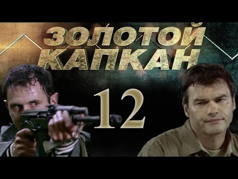 12 серия золотой капкан