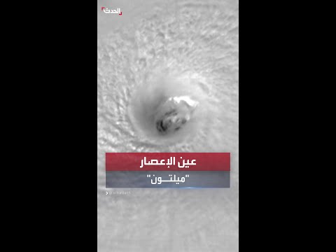 لقطات من الأقمار الصناعية تظهر عين الإعصار ميلتون