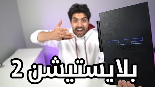 اشتريت بلايستيشن 2 ايام الطيبين  حرامي سيارات 😭😭 !!