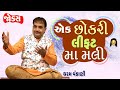 Dharam Vankani | Gujarati jokes video |  એક છોકરી લિફ્ટ મા મળી | Comedy Golmaal New