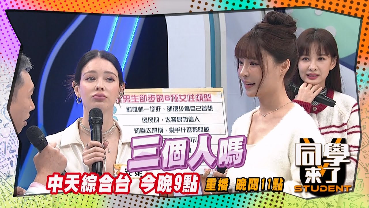 《搶先看》安妮邀趙哥3P?! 趙哥四處找藥吃?! | 同學來了 2025.2.13.楊皓如 安妮 元元 筱筱 逸祥 趙正平 阿虎@StudentsComing