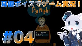 【Dig Night】#04 ゴースト退治三日目その1！ビルの中に入った天使？？(´？ω？｀)？？を倒しに行くぞー！😵‍💫耳優ボイスでゲーム実況！