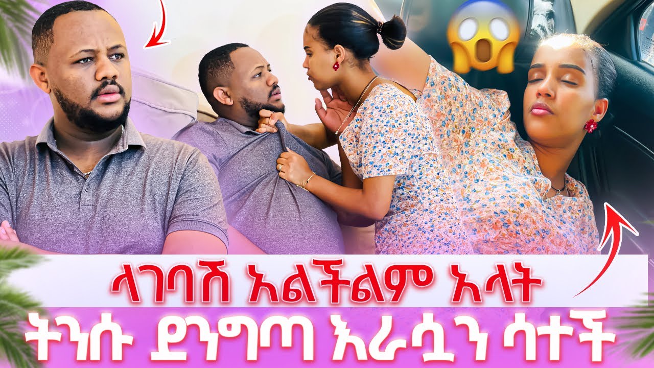 🌸ላገባሽ አልችልም አላት // ለጊዚያዊ ነገር ነዉ ምፈልግሽ አላት🥹